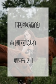 利物浦的直播可以在哪看？