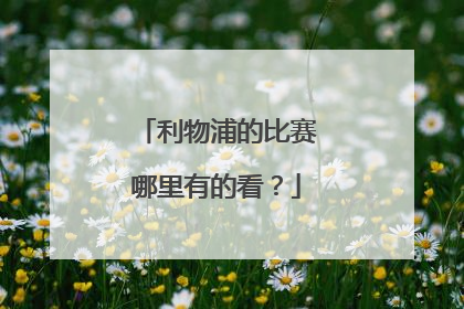 利物浦的比赛哪里有的看？