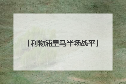 「利物浦皇马半场战平」利物浦皇马半场射门10比1