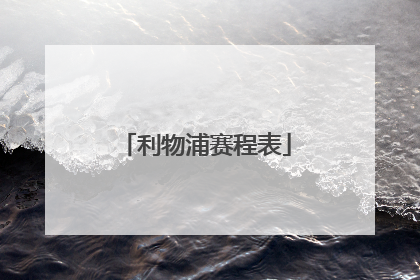 「利物浦赛程表」利物浦英超赛程表图片