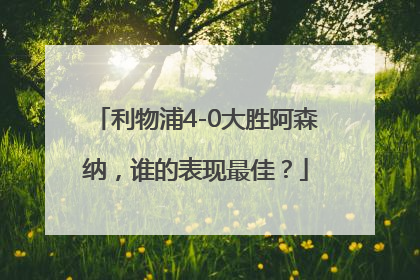 利物浦4-0大胜阿森纳，谁的表现最佳？