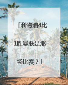 利物浦4比1胜曼联是那场比赛？