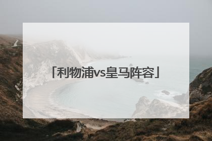 利物浦vs皇马阵容