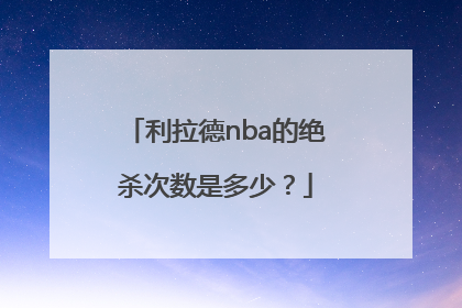 利拉德nba的绝杀次数是多少？