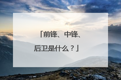 前锋、中锋、后卫是什么？