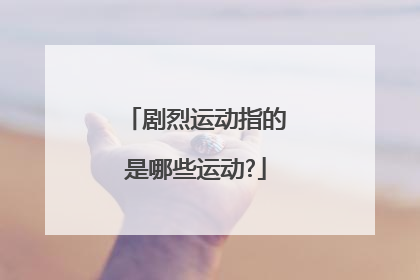 剧烈运动指的是哪些运动?