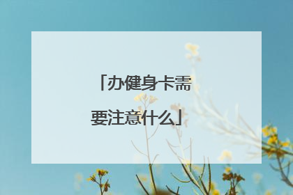 办健身卡需要注意什么