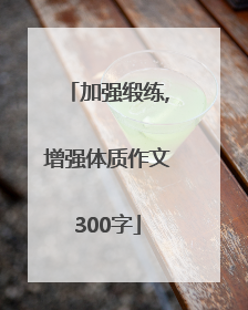 加强缎练,增强体质作文300字