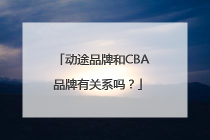 动途品牌和CBA品牌有关系吗？