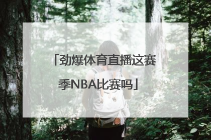 劲爆体育直播这赛季NBA比赛吗