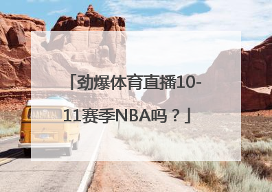 劲爆体育直播10-11赛季NBA吗？