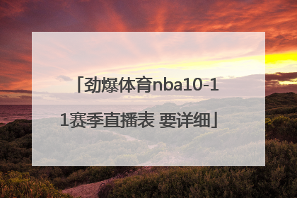 劲爆体育nba10-11赛季直播表 要详细