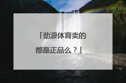 劲浪体育卖的都是正品么？