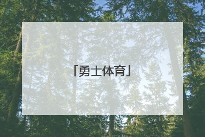 「勇士体育」勇士体育利物浦球衣