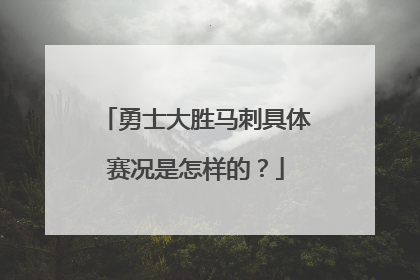 勇士大胜马刺具体赛况是怎样的？