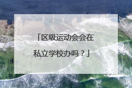 区级运动会会在私立学校办吗？