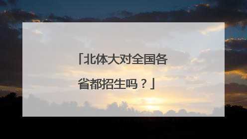 北体大对全国各省都招生吗？