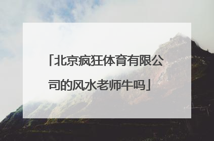 北京疯狂体育有限公司的风水老师牛吗