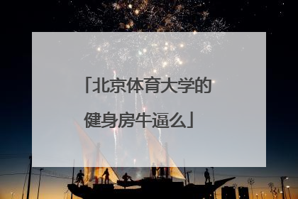 北京体育大学的健身房牛逼么