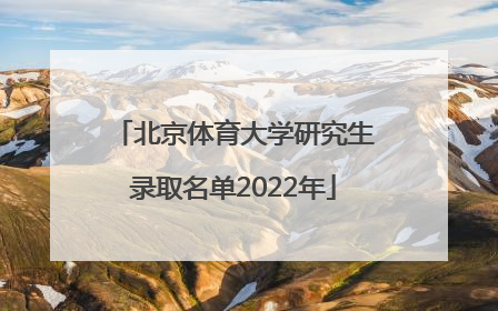 北京体育大学研究生录取名单2022年