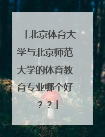 北京体育大学与北京师范大学的体育教育专业哪个好？？