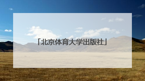 「北京体育大学出版社」北京体育大学出版社官网