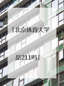 「北京体育大学是211吗」北京体育大学非全日制本科