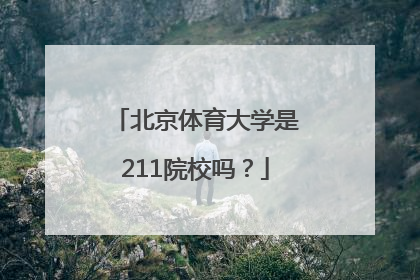 北京体育大学是211院校吗？