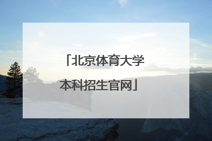 「北京体育大学本科招生官网」北京体育大学本科招生官网成绩查询