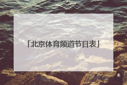 「北京体育频道节目表」中央5套体育频道节目表