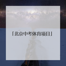 「北京中考体育项目」北京中考体育项目有哪些2022