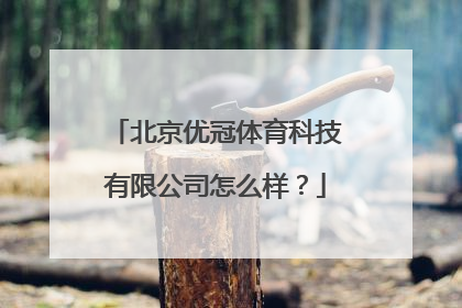 北京优冠体育科技有限公司怎么样？