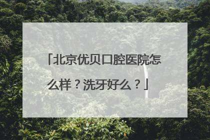 北京优贝口腔医院怎么样？洗牙好么？