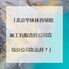 北京华体体育场馆施工有限责任公司青岛分公司怎么样？