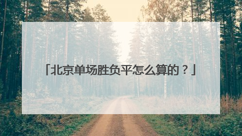 北京单场胜负平怎么算的？