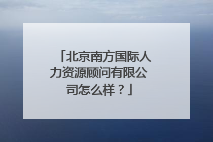 北京南方国际人力资源顾问有限公司怎么样？