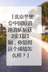 北京冬奥会中国短道速滑队斩获2金1银1铜，你觉得这个成绩怎么样？