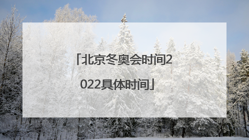 北京冬奥会时间2022具体时间