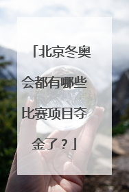 北京冬奥会都有哪些比赛项目夺金了？