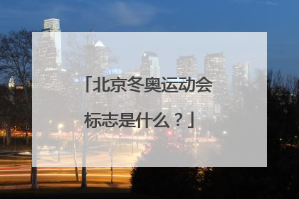 北京冬奥运动会标志是什么？