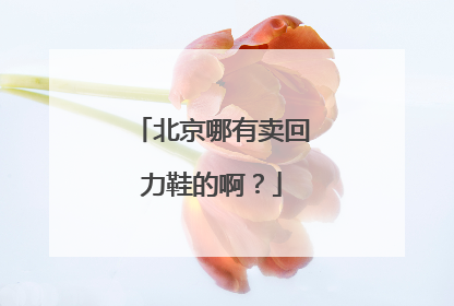 北京哪有卖回力鞋的啊？