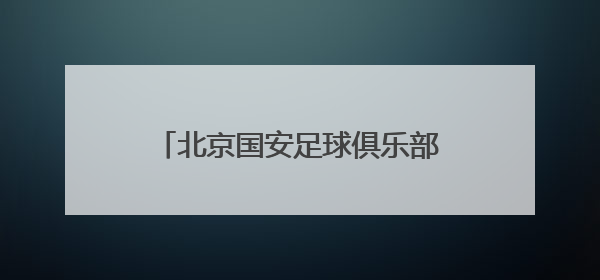 北京国安足球俱乐部为什么要叫国安呢？