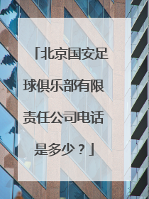 北京国安足球俱乐部有限责任公司电话是多少？