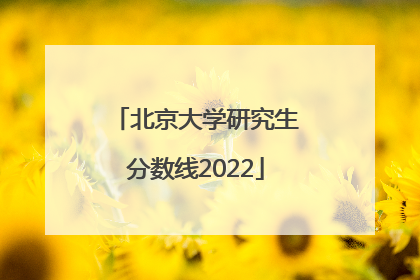 北京大学研究生分数线2022