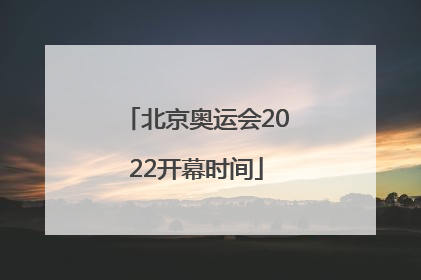 北京奥运会2022开幕时间