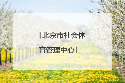 「北京市社会体育管理中心」北京市社会体育管理中心易锦经