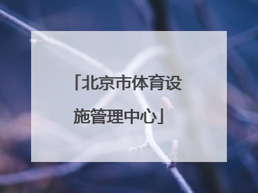 「北京市体育设施管理中心」北京市体育设施管理中心主任何小东简介