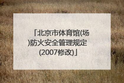 北京市体育馆(场)防火安全管理规定(2007修改)