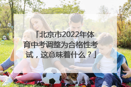 北京市2022年体育中考调整为合格性考试，这意味着什么？