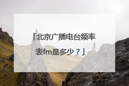 北京广播电台频率表fm是多少？